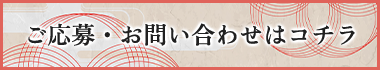 ご応募・お問い合わせはコチラ